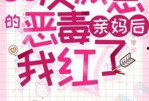 反派亲妈带崽吃瓜免费阅读,免费阅读大揭秘！