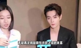 许凯赵晴恋情爆料最新消息,甜蜜互动引网友热议，真相究竟如何？”