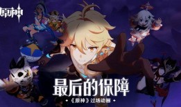 原神舅舅爆料动画片视频,动画片幕后制作揭秘，精彩内容抢先看！