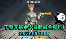 赏金令最新返场爆料,神秘爆料揭示全新玩法与英雄登场！