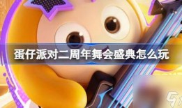 蛋仔近期最新爆料视频,神秘新内容即将上线！