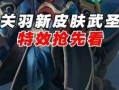 狂铁皮肤最新爆料,炫酷特效，热血归来！