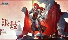 星穹铁道银枝最新爆料,星穹铁道揭秘神秘新角色与剧情发展