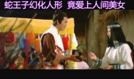 蛇王子完整版在线观看,神秘传说，在线揭秘