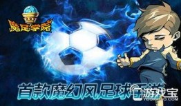 足球江湖在线观看,在线重温激情四溢的绿茵传奇