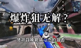 使命召唤手游狙最新爆料